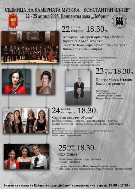 Седмица на камерната музика “Константин Илиев” започва на 22 април в Добрич