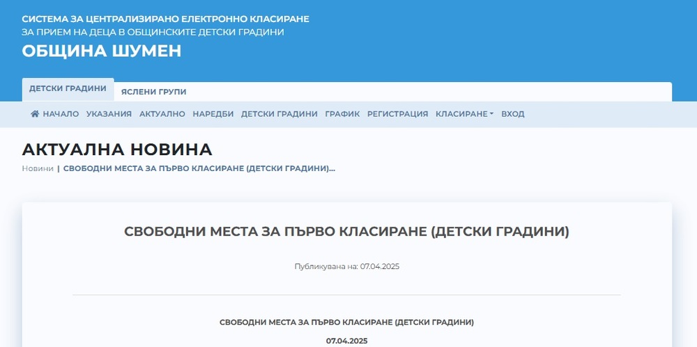 Община Шумен обяви на сайта си свободните места за първо класиране в детските градини