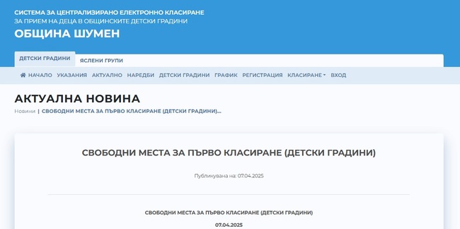 Община Шумен обяви на сайта си свободните места за първо класиране в детските градини