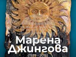 Плакатът на изложбата „Памет – посоки – поколения“ на Марена Джингова (1939 - 2016). Снимка: Галерия книжарница „София прес“