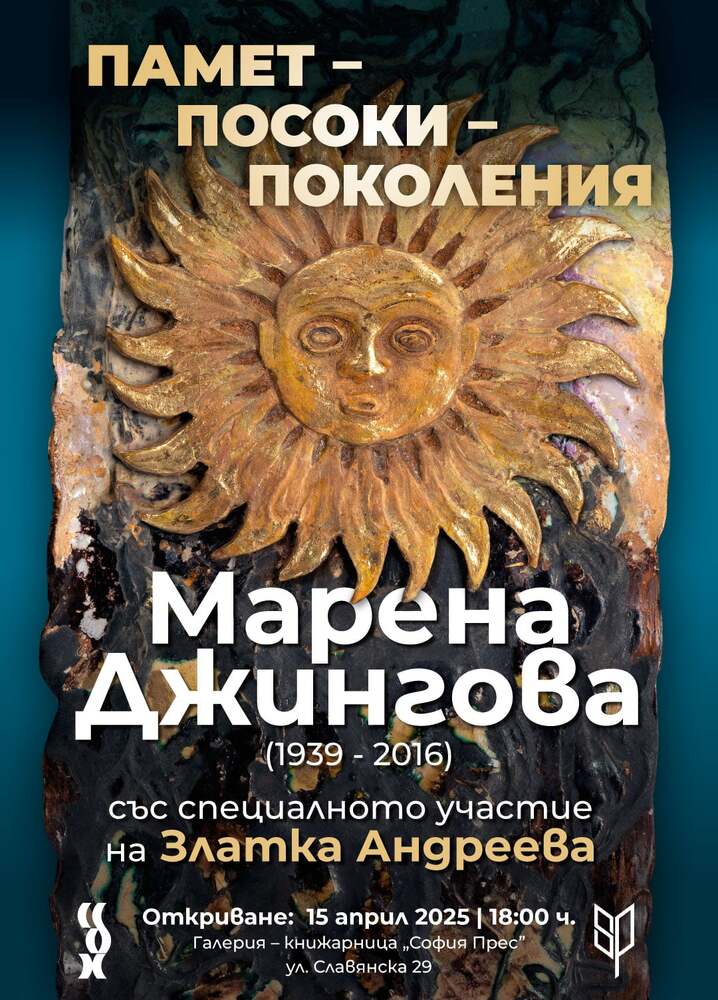 Изложба на Марена Джингова (1939 - 2016) ще бъде показана от днес в София