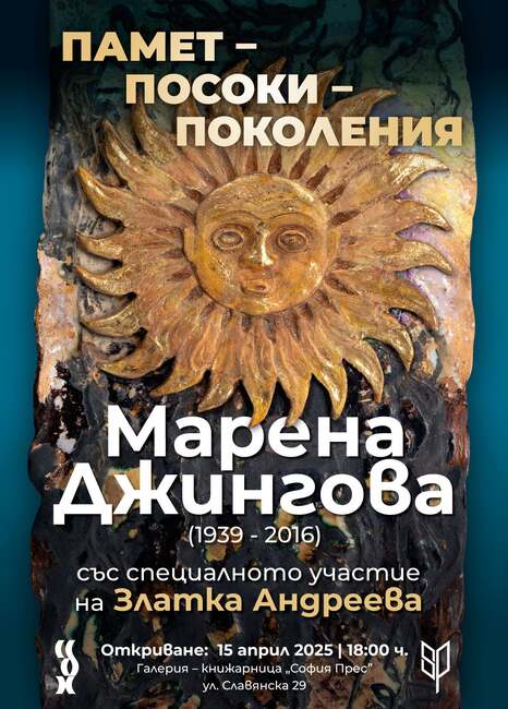 Изложба на Марена Джингова (1939 - 2016) ще бъде показана от днес в София