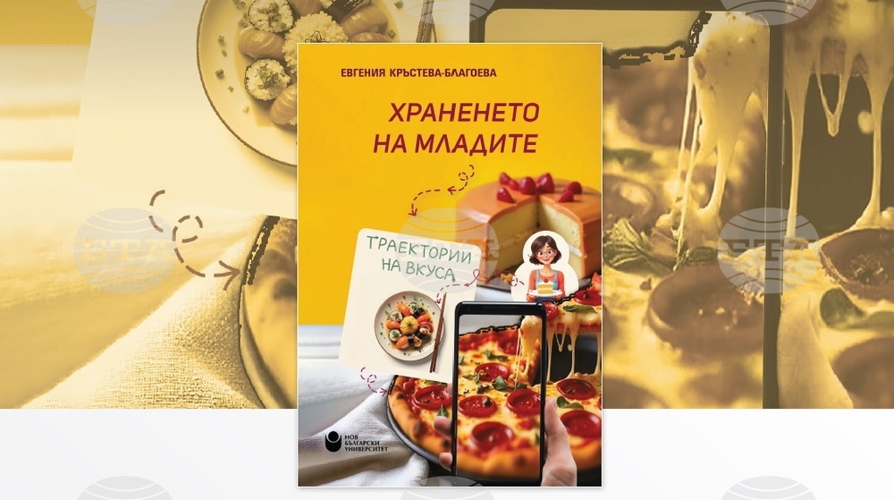 Монографията „Храненето на младите: траектории на вкуса“ на Евгения Кръстева-Благоева ще бъде представена в Нов български университет