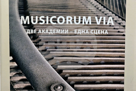 Българска академия на науката - „Пътя на музиката” - концерт