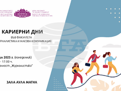 Снимка: Факултет по журналистика и масова комуникация на СУ "Св. Климент Охридски" 