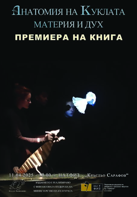 „Анатомия на куклата – материя и дух“ на доц. Мирослав Цветанов ще има премиера в НАТФИЗ