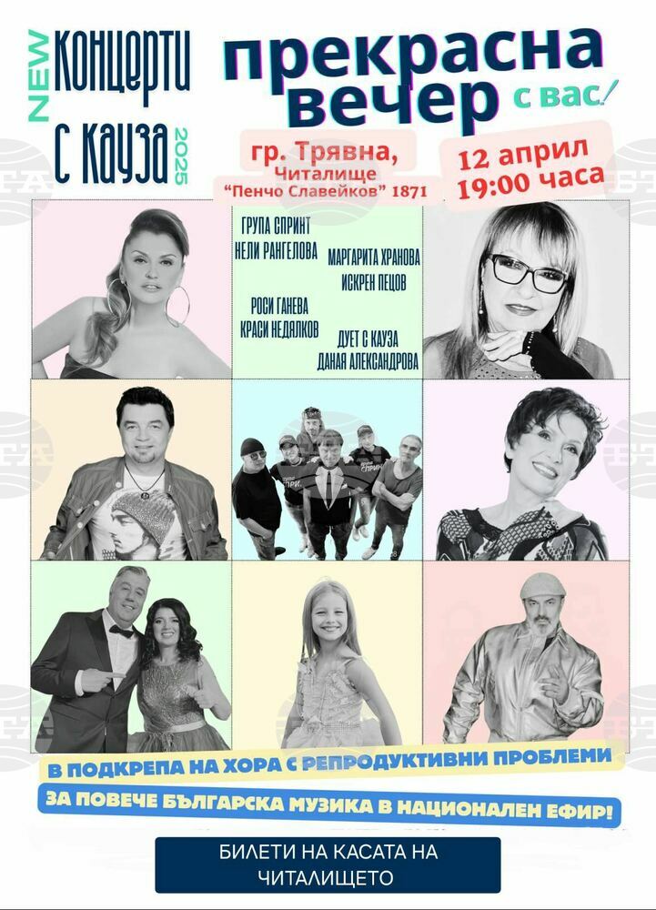 Благотворителна изява от „Концерти с кауза“ ще се състои на 12 април в Трявна