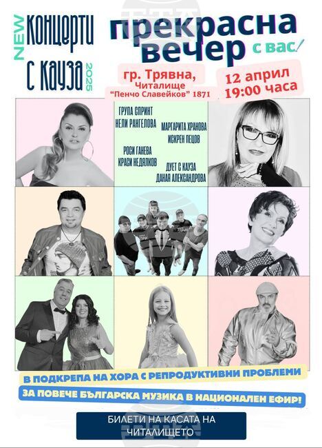 Благотворителна изява от „Концерти с кауза“ ще се състои на 12 април в Трявна