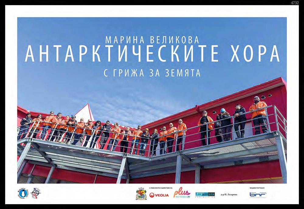 Изложбата "Антарктическите хора с грижа за Земята" ще бъде показана на Моста на влюбените при НДК