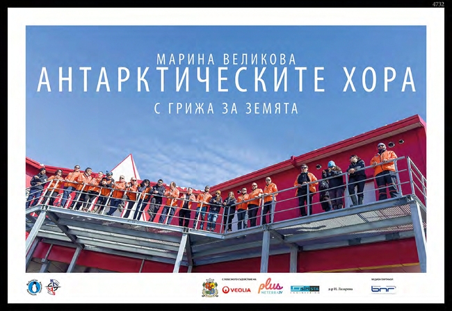 Изложбата "Антарктическите хора с грижа за Земята" ще бъде открита днес на Моста на влюбените при НДК