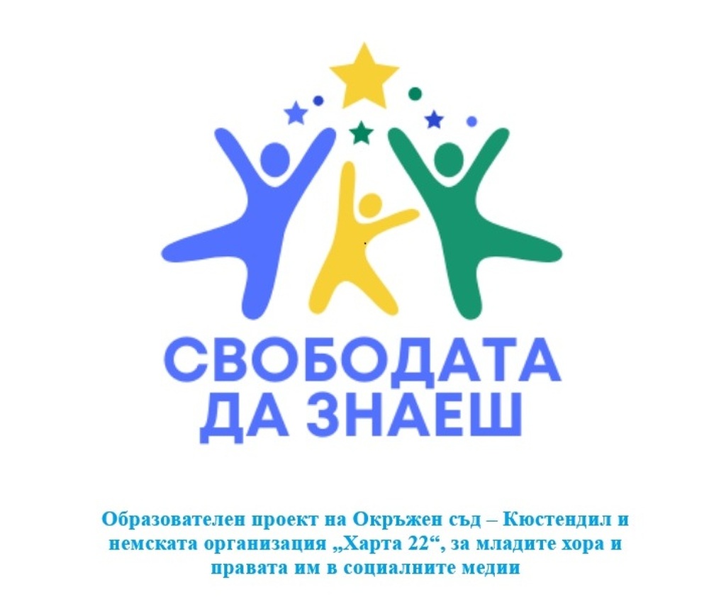 „Свободата да знаеш“ – образователен проект на Окръжен съд – Кюстендил и немската организация „Харта 22“, за младите хора и правата им в социалните медии