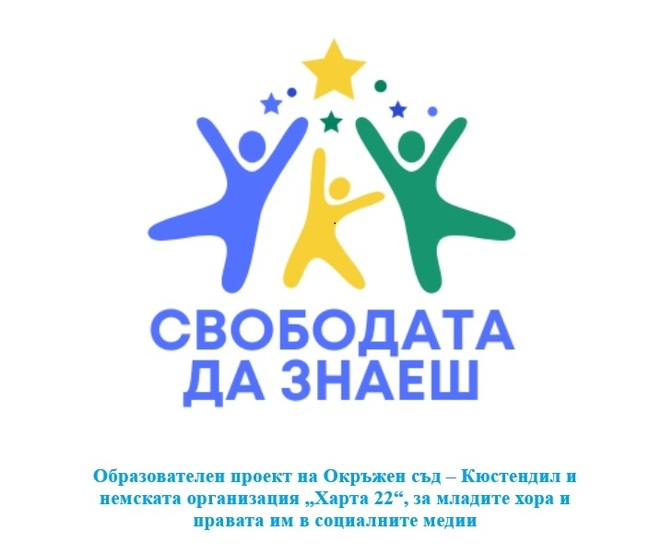 „Свободата да знаеш“ – образователен проект на Окръжен съд – Кюстендил и немската организация „Харта 22“, за младите хора и правата им в социалните медии