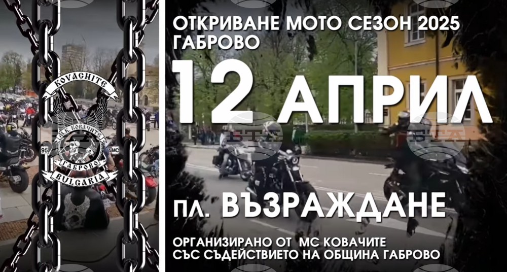"Мотосезон 2025" в Габрово ще бъде открит на 12 април