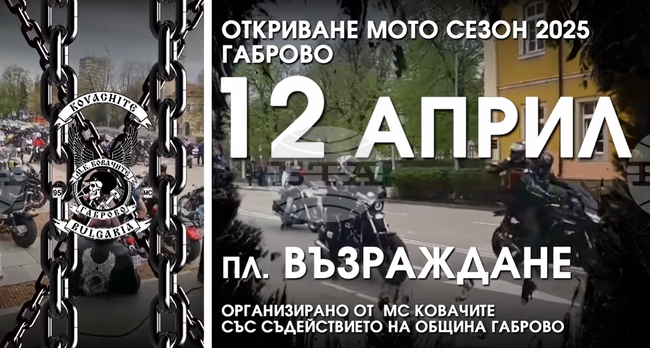 "Мотосезон 2025" в Габрово ще бъде открит на 12 април