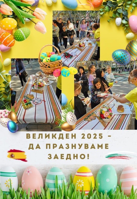 Българската асоциация в град Салоу, Испания, ще организира великденско тържество на 17 април