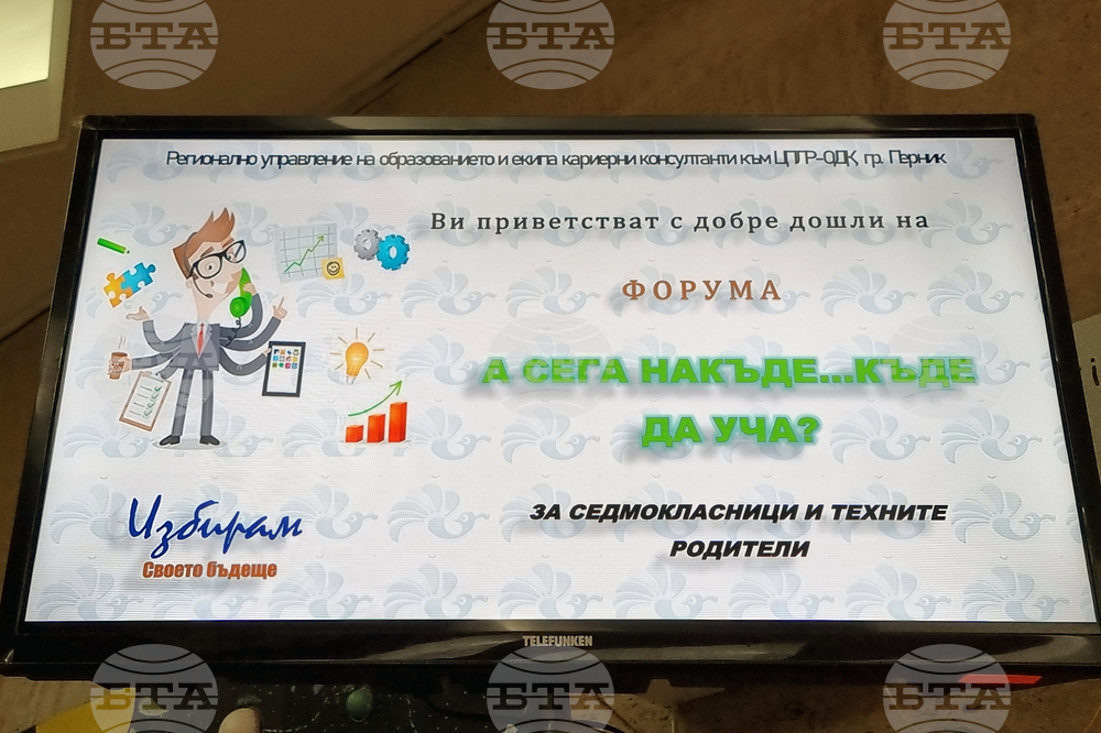 Перник - „А сега накъде… Къде да уча?“ - кариерен форум