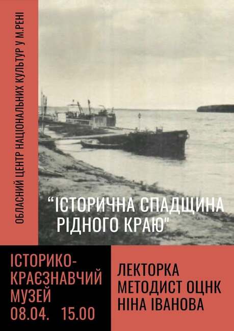 Лекция за културното наследство на родния край ще се състои в град Рени, Украйна, на 8 април 