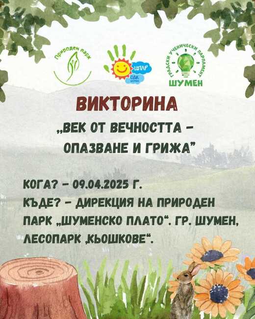 Викторина „Век от вечността в опазване и грижа“, посветена на Седмицата на гората, ще се състои в Шумен