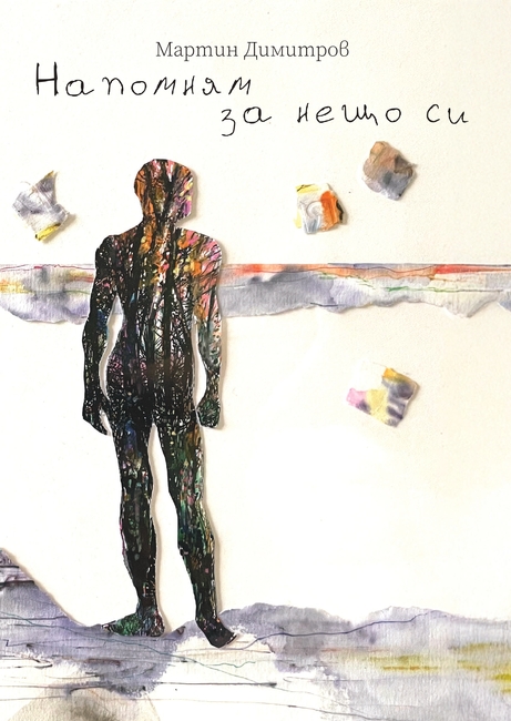 Силистренският поет Мартин Димитров ще представи новата си книга „Напомням за нещо си“