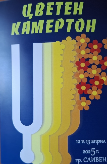Традиционният за Сливен „Цветен камертон“ започва на 12 април