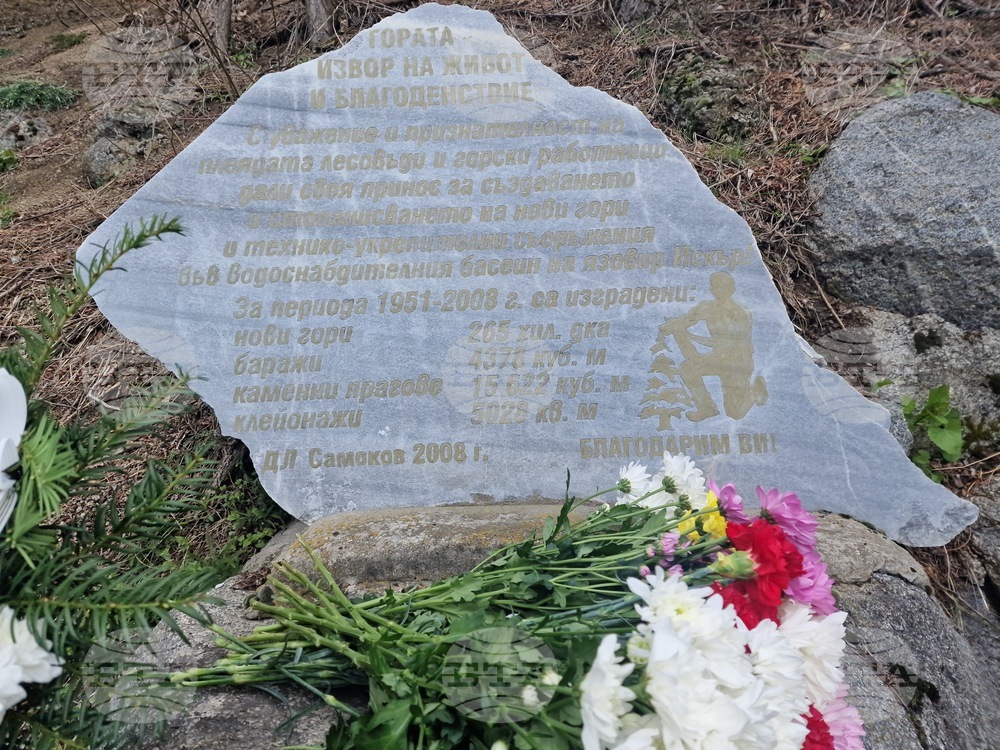Самоков - Паметна плоча - горски служители