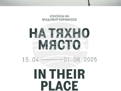 Изложбата "На тяхно място" на Владимир Карамазов се открива в Националната галерия "Двореца". Снимка: организаторите
