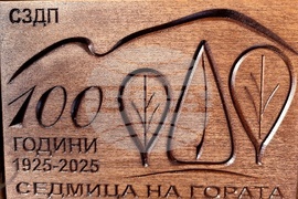 Берковица - Седмица на гората - отбелязване