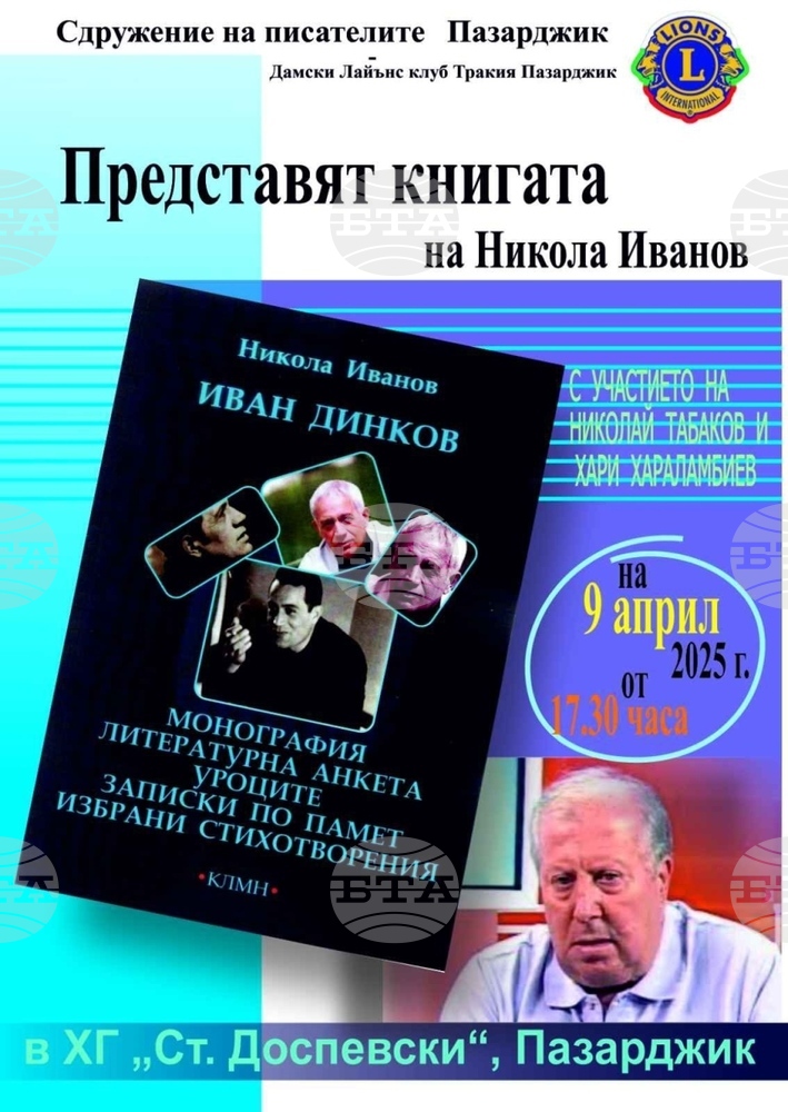 Литературният критик Никола Иванов ще представи новата си книга, посветена на поета Иван Динков, в Пазарджик