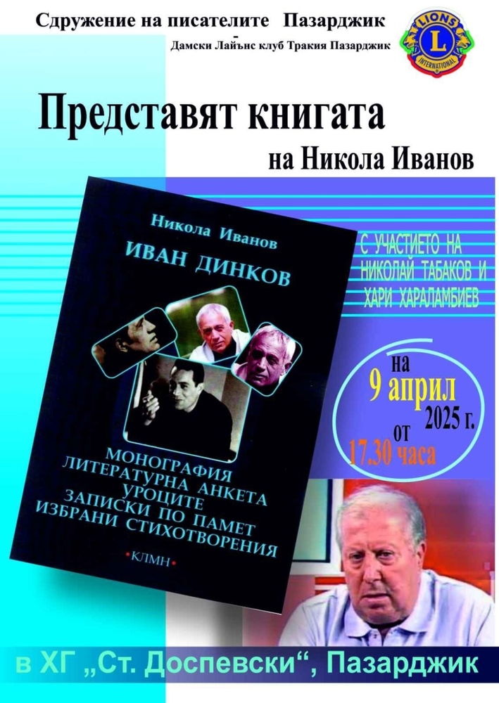 Литературният критик Никола Иванов ще представи новата си книга, посветена на поета Иван Динков, в Пазарджик