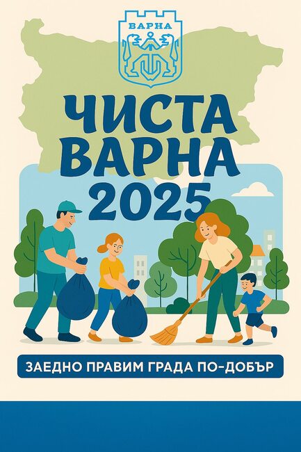 Община Варна организира мащабно пролетно почистване