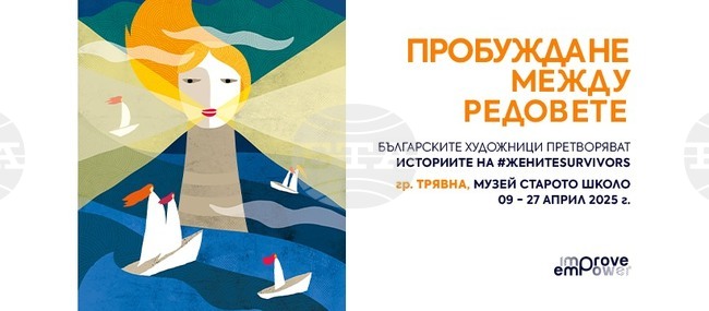 На 9 април в Трявна представят изложбата „Пробуждане между редовете“