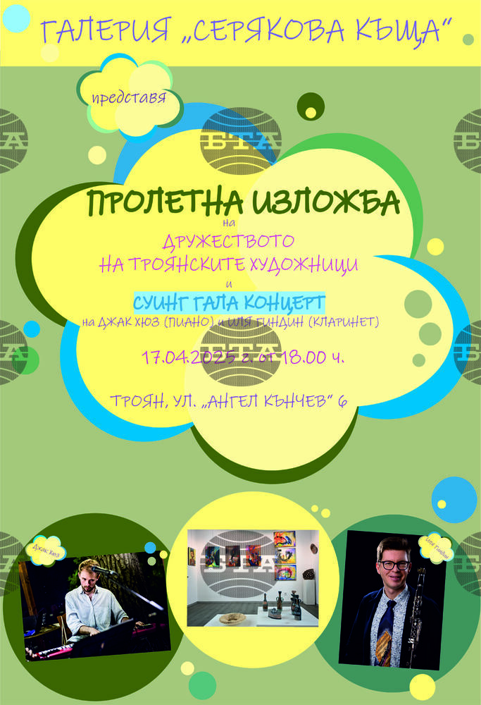 Членовете на Дружеството на троянските художници ще открият своята традиционна пролетна изложба в галерия „Серякова къща“ на 17 април