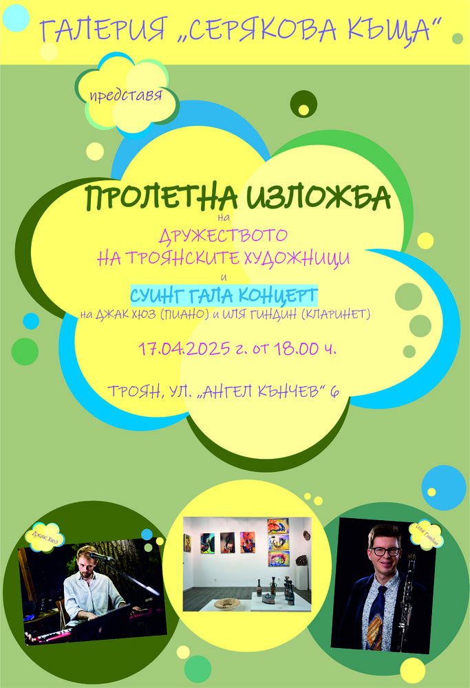 Членовете на Дружеството на троянските художници ще открият своята традиционна пролетна изложба в галерия „Серякова къща“ на 17 април