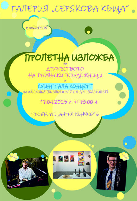 Членовете на Дружеството на троянските художници ще открият своята традиционна пролетна изложба в галерия „Серякова къща“ на 17 април