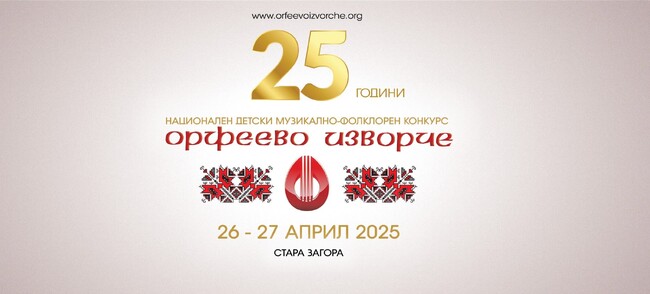 Конкурсът „Орфеево изворче“ отново ще зарадва старозагорци