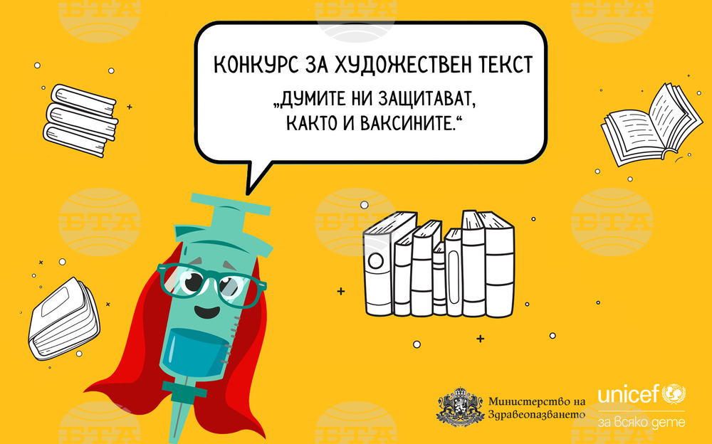 Започва конкурс за художествен текст „С думи срещу страха, с ваксини срещу болестта“
