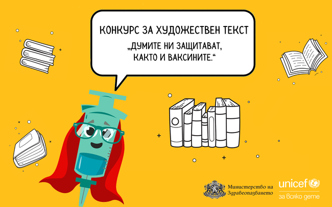 Започва конкурс за художествен текст „С думи срещу страха, с ваксини срещу болестта“