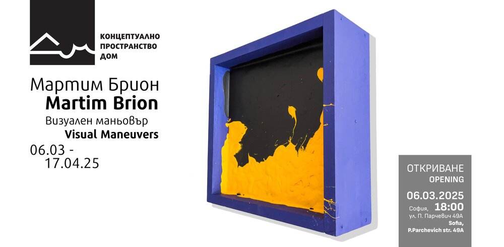 Изложбата "Визуален маньовър" на Мартим Брион може да се види до 17 април 