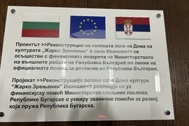 Сърбия - банатски българи