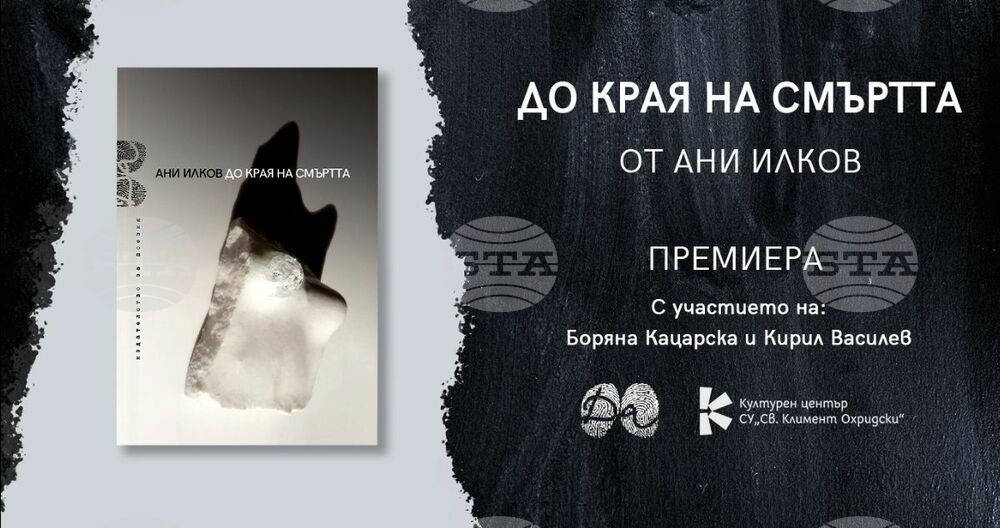 Ани Илков представя стихосбирката си „До края на смъртта“ в Софийския университет