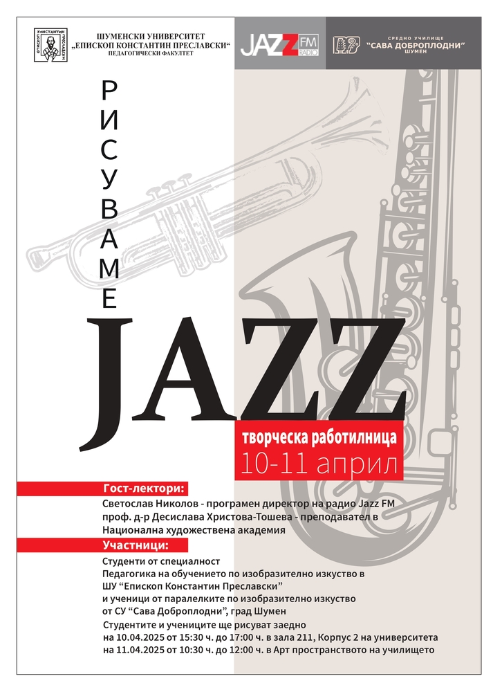 Ученици и студенти ще се включат в работилницата „Рисуваме джаз“ на 10 и 11 април в Шумен