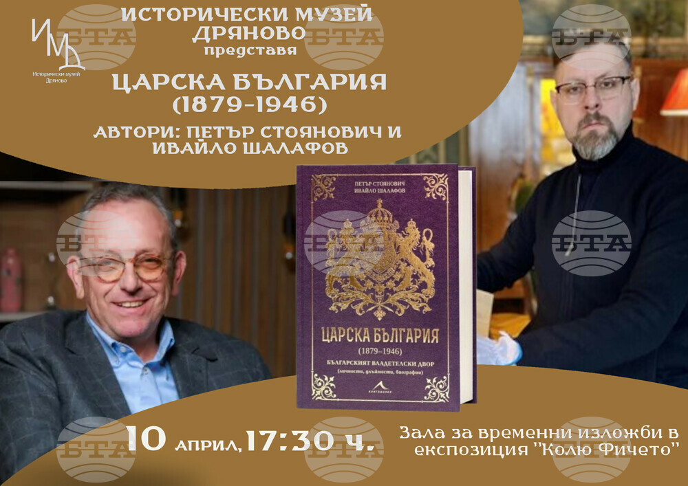 Книгата „Царска България“ ще бъде представена в Дряново на 10 април