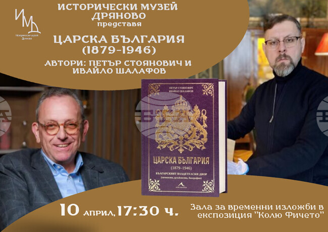 Книгата „Царска България“ ще бъде представена в Дряново на 10 април