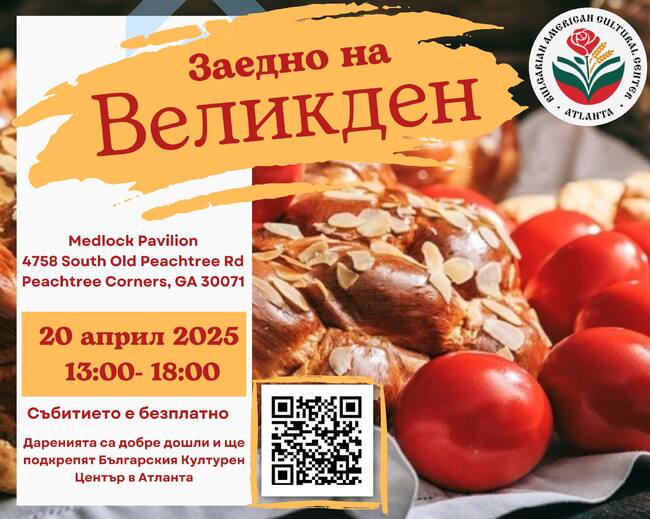 От Българо-американската културна асоциация „Роса” в Атланта ще посрещнат Великден днес с козунаци, писани яйца, музика и танци