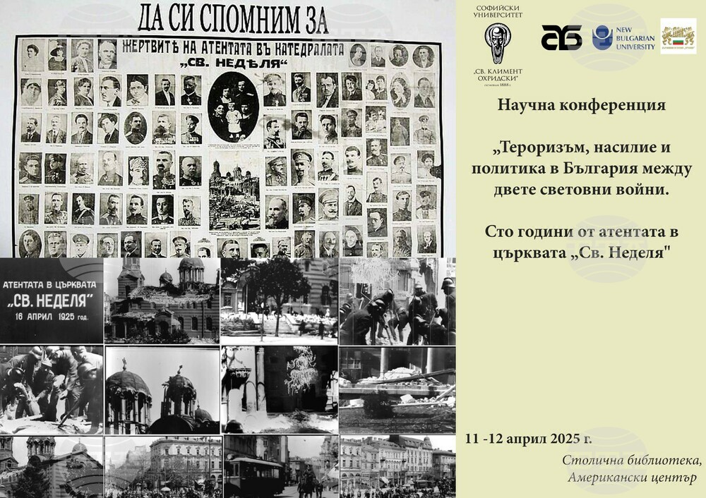 „Тероризъм, насилие и политика в България между двете световни войни. Сто години от атентата в църквата „Св. Неделя“ - научна конференция в Столична библиотека