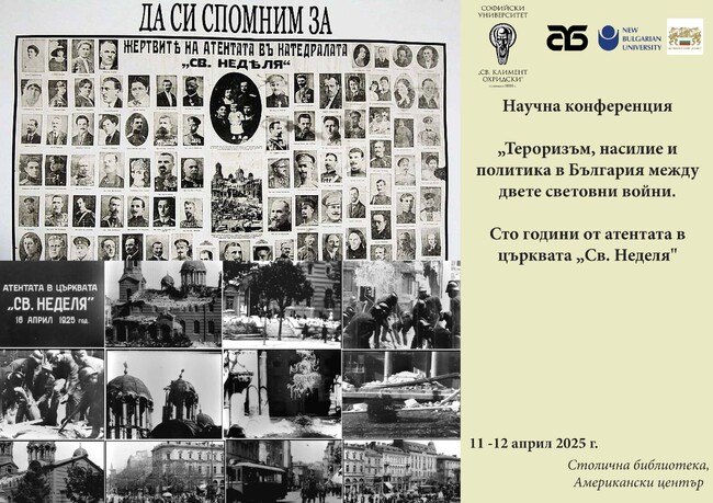 „Тероризъм, насилие и политика в България между двете световни войни. Сто години от атентата в църквата „Св. Неделя“ - научна конференция в Столична библиотека 
