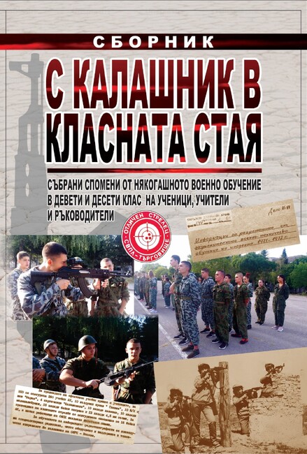 Ученици и учители от Попово издават сборник „С калашник в класната стая“, посветен на военното обучение