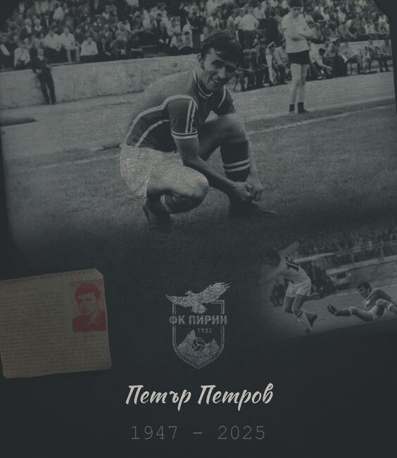 На 78-годишна възраст е починал легендарният защитник на Пирин (Благоевград) Петър Петров-Пешката