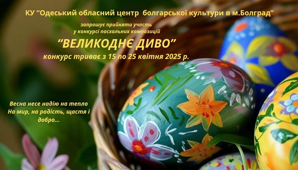 Конкурс „Великденско чудо“ кани деца от Бесарабия в Украйна да представят празнични композиции