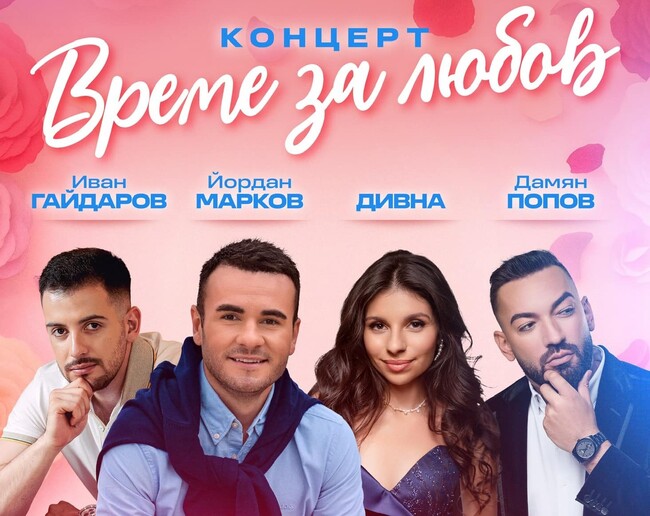 Йордан Марков, Дивна, Иван Гайдаров и Дамян Попов ще гостуват във Велико Търново със съвместния си концерт “Време за любов”